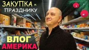 Пытаемся сдать снеговика) Покупки в подарки в Costco и русском магазине⧸ Находки в Trader Joe's