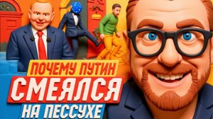 ШАРИ. Почему Путин смеялся на прессухе. НЕ СКРЫВАЯ ЭТОГО