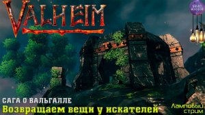 Сага о Вальгалле ⚔️ Возвращаем вещи у искателей ⚔️ Valheim. Cтрим ⚔️ Работает заказ музыки