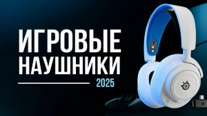 Какие игровые наушники выбрать в 2025 году? | 9 Лучших игровых наушников!
