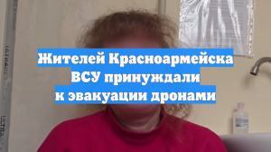 Жителей Красноармейска ВСУ принуждали к эвакуации дронами