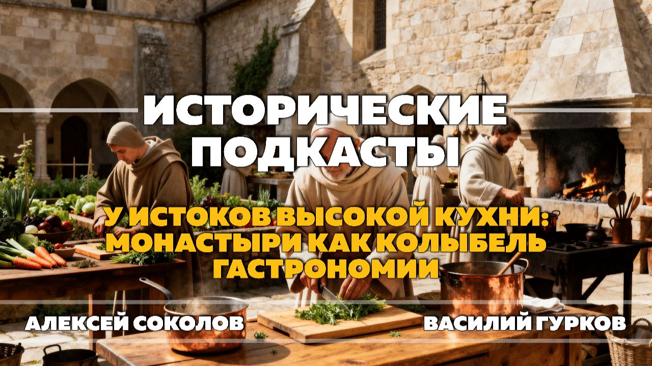 У истоков высокой кухни: Монастыри как колыбель гастрономии смотреть онлайн