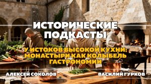 У истоков высокой кухни: Монастыри как колыбель гастрономии