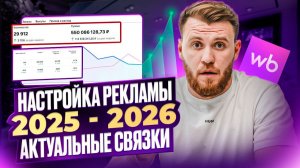 НОВАЯ РЕКЛАМА на Wildberries|Пошаговая НАСТРОЙКА: РУЧНАЯ и ЕДИНАЯ ставки! ТОП стратегии 2026