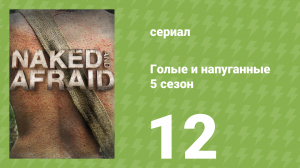Голые и напуганные 5 сезон 12 серия (реалити-шоу, 2015)