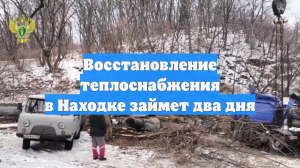 Глава Находки Магинский заявил, что восстановление тепла займет двое суток