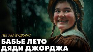 Пелам Вудхаус - Бабье лето дяди Джорджа