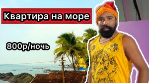 Гоа! Квартира у Моря за 800 рублей сутки!   Ищу Сумку. Покупает Наряды. Арамболь.