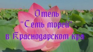 Отель «Семь морей» в Краснодарском крае