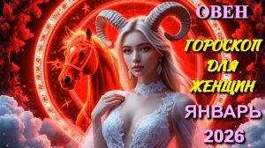 Овен. Гороскоп для женщин на январь 2026 года.