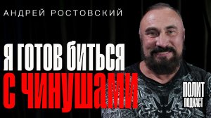 "Я готов биться с чинушами!" Андрей Ростовский // Полит Подкаст