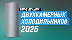 ТОП–6: Лучшие двухкамерные холодильники 🏆 Рейтинг 2025 года холодильников по качеству и надежности