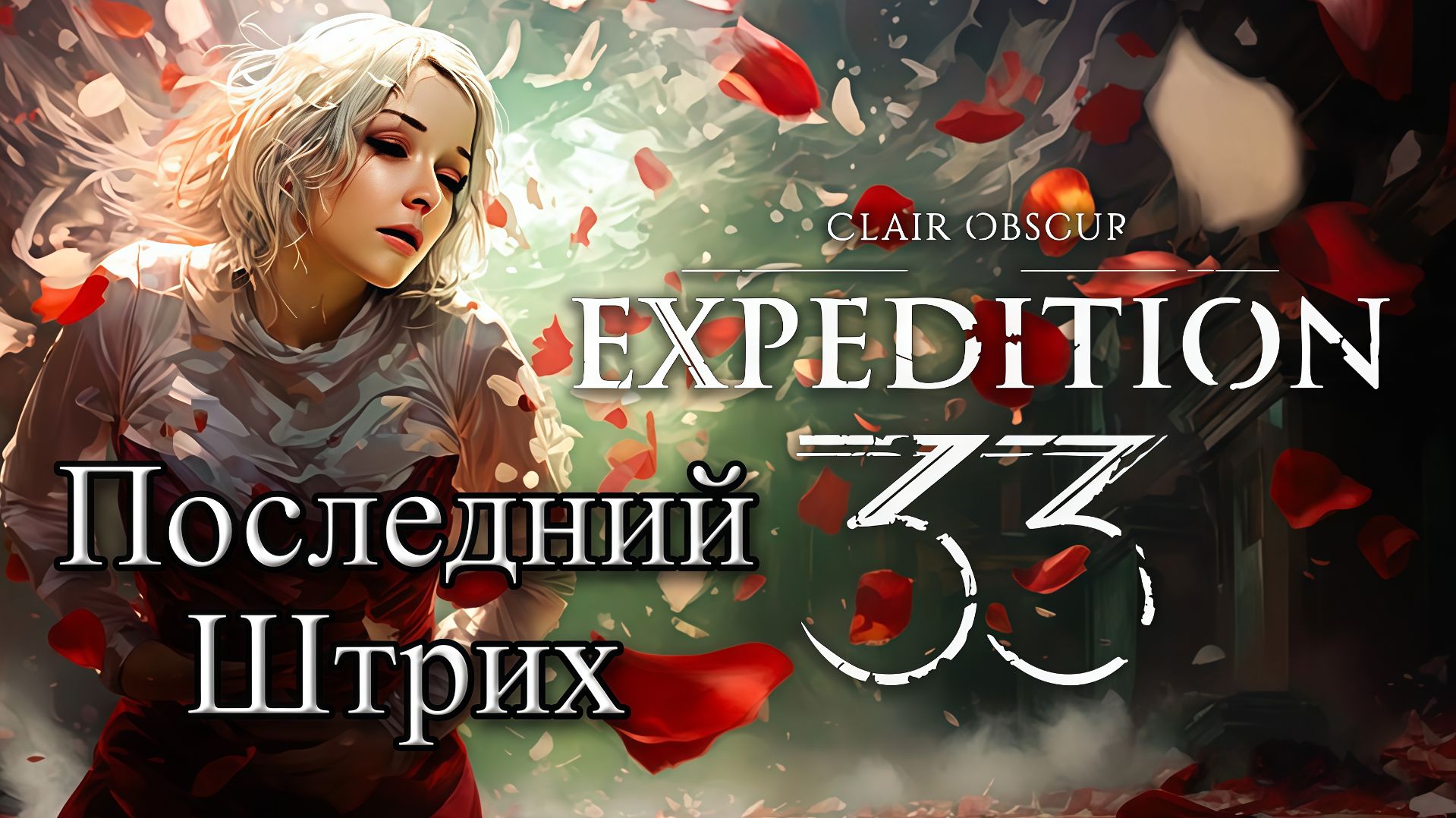 Последний штрих | Claire Obscure Expedition 33 | (Клип)
