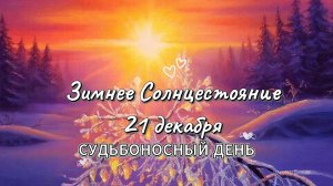Зимнее солнцестояние 21 декабря 2025! ☀️ Самый мощный день в году. Ритуалы и приметы
