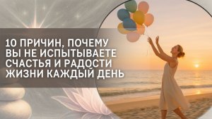 10 причин, почему вы не испытываете счастья и радости жизни каждый день