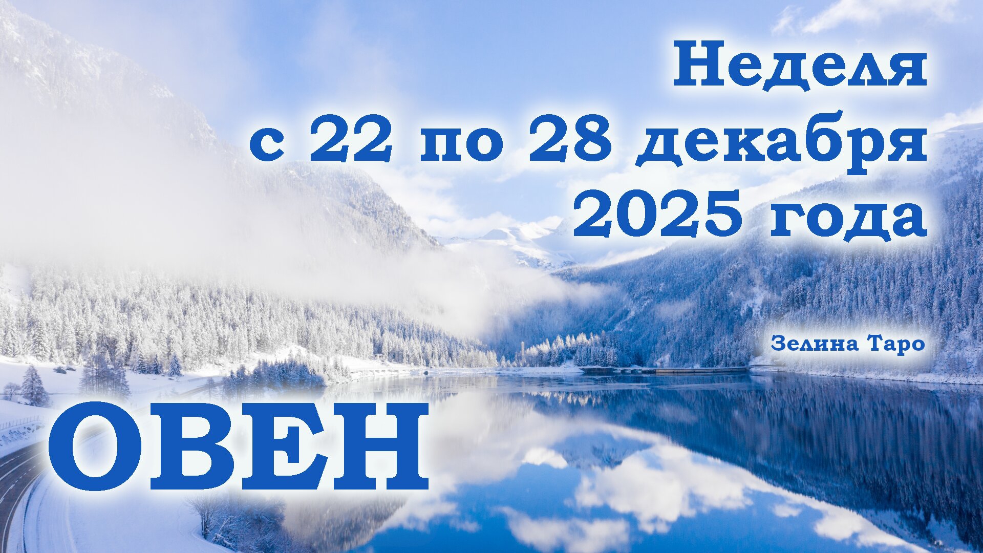 ОВЕН | ТАРО прогноз на неделю с 22 по 28 декабря 2025 года