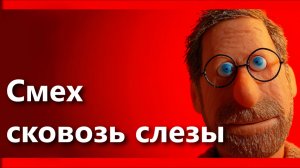 Шарий : Смех сквозь слезы