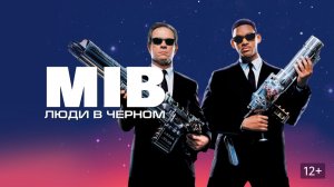 Люди в чёрном | Трейлер