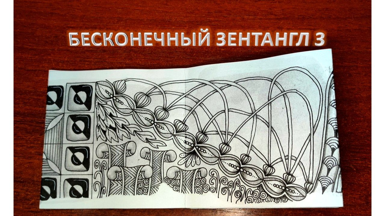 Бесконечный зентангл 3 смотреть онлайн