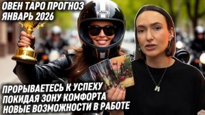 ОВЕН ♈️ Таро прогноз на Январь 2026 года. НОВЫЕ ДОСТИЖЕНИЯ🏆🥇УСПЕХИ В РАБОТЕ 🏆