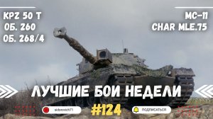 Tanks BLITZ (WOT Blitz) Лучшие бои недели #124