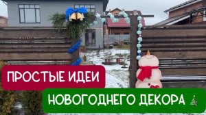 Новогодний декор двора за 0 рублей своими руками. Часть 1