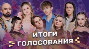 Итоги зрительского голосования | ФАКТОР.BY | 5 сезон | 10 выпуск | Прямой эфир