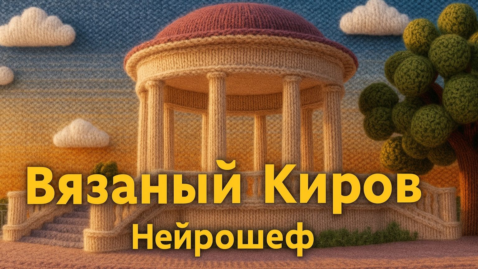 Нейрошеф - Вязаный Киров