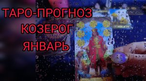 ✴️ТАРО-ПРОГНОЗ НА ЯНВАРЬ ✴️ДЛЯ КОЗЕРОГА ♑
