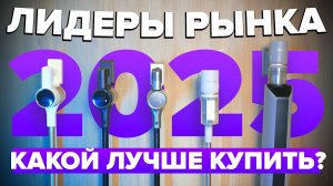 Лучшие вертикальные пылесосы 2025-2026 года 🔥 Какой хороший пылесос купить для дома?