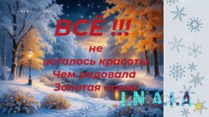 Всё! Не осталось красоты, Чем радовала Золотая осень…
