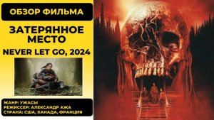 Затерянное место (Never Let Go, 2024) демоны вера семья Холли Берри Ажа сомнение финал. Обзор фильма
