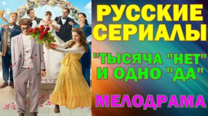 Русские сериалы: Новинки-2025. Мелодрама: "Тысяча «нет» и одно «да»"