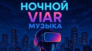 НОЧНОЙ VIAR - 2