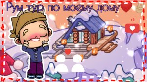 ❣️✌🏼_Рум_тур по моему дому_❣️✌🏼 // идею брать запрещено!!! //  спасибо за 4 отписки... // в опис‼️