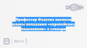 Профессор Фадеева оценила шансы попадания «европейских подсвинков» в словари