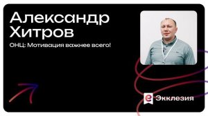 Сессия 5 | ОНЦ: Мотивация важнее всего! | Александр Хитров | Экклезия 2025