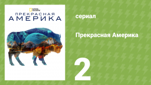 Прекрасная Америка 1 сезон 2 серия (документальный сериал, 2022)