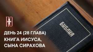 ДЕНЬ 24. КНИГА ПРЕМУДРОСТИ ИИСУСА, СЫНА СИРАХОВА. ГЛАВА 28