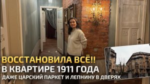 Восстановила коммуналку 1911 года, жильцы не узнали квартиру в которой жили 40 лет! Обзор. РумТур