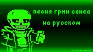 ПЕСНЯ ГРИН САНСА НА РУССКОМ!!!!! green sans totally serious lyrics rus