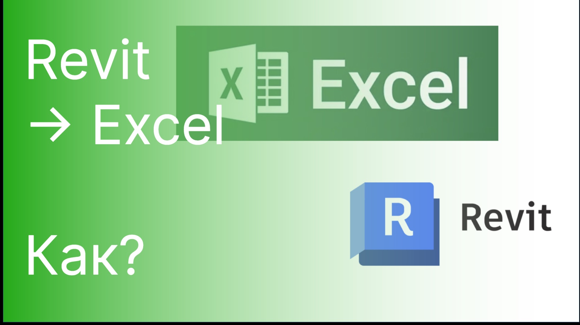 Выгрузка из Revit в Excel