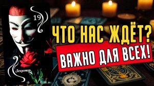 ЧТО нас ВСЕХ ждет Это ВАЖНО для всех!🧡 таро расклад ♥️ онлайн гадание