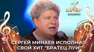Сергей Минаев | Братец Луи. ДОБРЫЙ ВЕЧЕР!