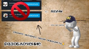 РАЗОБЛОЧЕНИЕ НА ДВУХ ДАУНОВ И ФАНАТОА ГНИЕНИЯ МОЗГА. ОБЗОР НА ТУПЫХ МАЛОЛЕТОК 6 ЧАСТЬ.