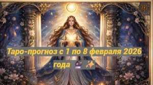 Таро-прогноз с 1 по 8 февраля 2026 года 🔮✨