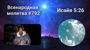 792. Всенародная молитва. 9 января. Исаия 5:26