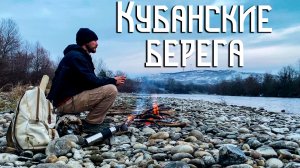 Кубанские Берега предгорного Кавказа / Купание, Чай, Костёр, Музыка
