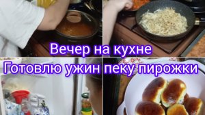 Вечер на кухне. Готовлю ужин, пеку пирожки