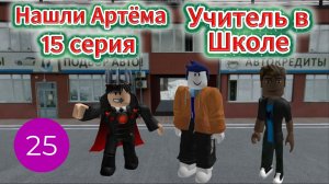 Нашли Артёма I Учитель в Школе I 15 серия